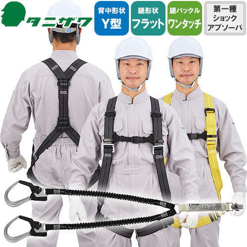 墜落制止用器具(安全帯) ハーネス型 2丁掛け 谷沢製作所 墜落制止用器具(安全帯) ハーネス型 2丁掛け 谷沢製作所