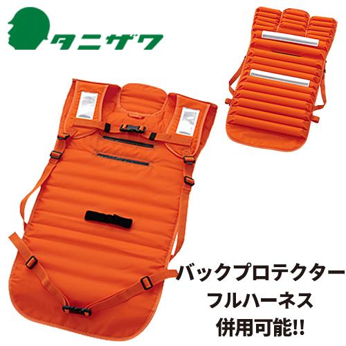 墜落制止用器具(安全帯)付属品 谷沢製作所 タニザワ バックプロテクター(フルハーネス併用型) ST#891 高所作業 安全用品