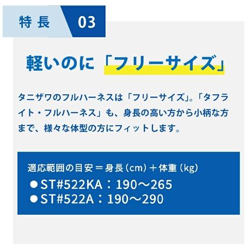 墜落制止用器具(安全帯) ハーネス型 谷沢製作所 タニザワ ST#522KA タフライト・フルハーネス 胴ベルトなし(N)/ランヤードなし【新規格対応】 ST#522KA-N 高所作業 安全ベルト_6