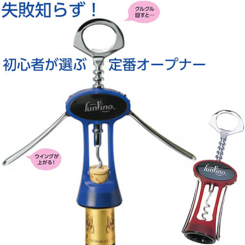 ワインオープナー ファンヴィーノ ウィングコルクスクリュー 08400