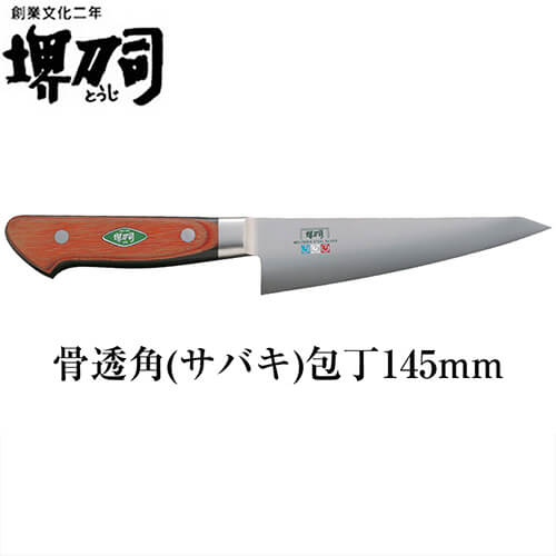 ナイフ・包丁 堺刀司 骨透角(サバキ) 包丁145mm・包丁 02342 キッチン用品の通販は