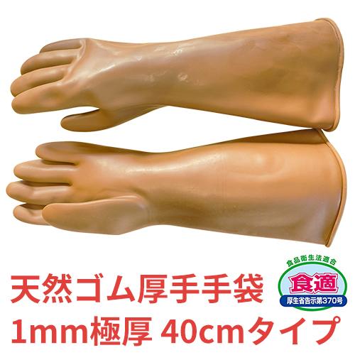 天然ゴム手袋 オカモト ゴム手ストロング 40cm 1000 ゴム手袋 裏毛なし