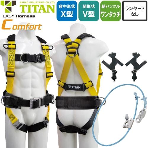 墜落制止用器具(安全帯) ハーネス型 サンコー（タイタン/TITAN） 新規格対応 EASY Harness Comfort コンフォート WHFC-10A フロントD環付ハーネス ワークポジショニング用器具セット WHFC-10A-S-BL、WHFC-1