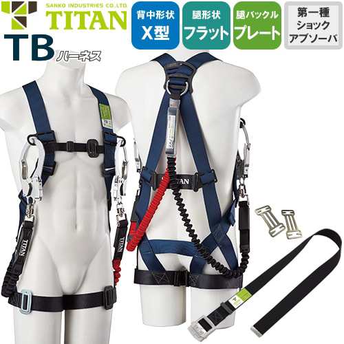 墜落制止用器具(安全帯) ハーネス型 2丁掛け サンコー（タイタン/TITAN ...