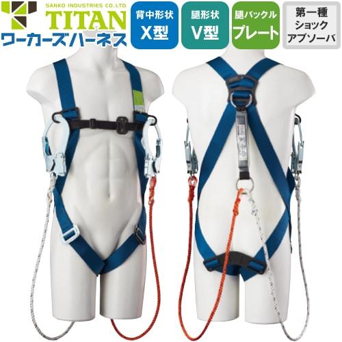 墜落制止用器具(安全帯) ハーネス型 2丁掛け サンコー（タイタン/TITAN） 新規格対応 ワーカーズハーネス WKSN-10B-DW-HB 2丁掛けランヤード付(第1種) 胴作業ベルトなし WKSN-10B-DW-HB-M、WKSN-10B-DW-HB