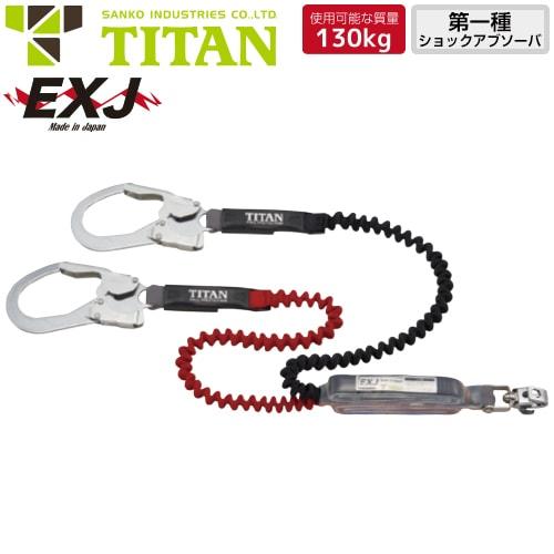 墜落制止用器具 サンコー（タイタン/TITAN） 新規格対応 EXJ 2丁掛け伸縮ストラップ式ランヤード(第1種) 130kg対応 HL-ERW-130 高所作業 安全ベルト