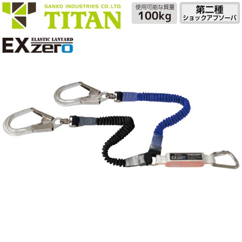 墜落制止用器具 サンコー（タイタン/TITAN） 新規格対応 EX-zero 2丁