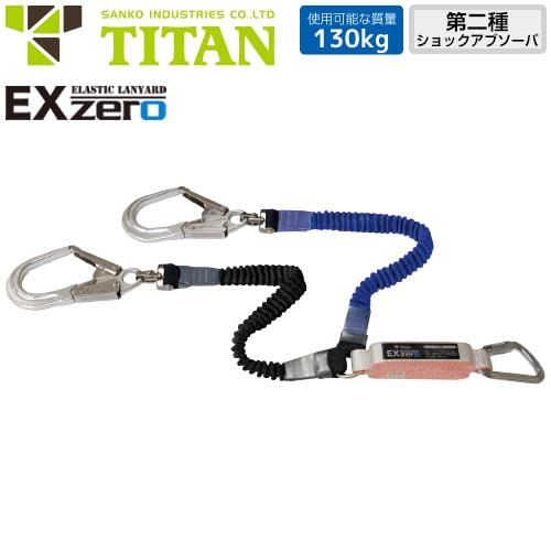 墜落制止用器具 サンコー（タイタン/TITAN） 新規格対応 EX-zero 2丁掛け伸縮ストラップ式ランヤード(第2種) 130kg対応 HL2-ELCW-130 高所作業 安全ベルト