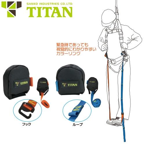 墜落制止用器具 サンコー（タイタン/TITAN） エマージェンシーストラップ  EGCS
