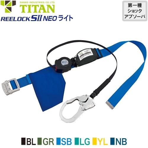 安全帯 胴ベルト型 墜落制止用器具 タイタン TITAN サンコー 新規格 REELOCK SII NEO ライト SLN505-130 Mサイズ 胴ベルト型墜落制止用器具 胴ベルト型安全帯 1丁掛け ロック装置付き 巻取式 リール式 ランヤード 巻き取り