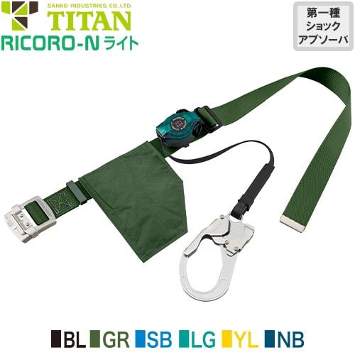 安全帯 胴ベルト型 墜落制止用器具 タイタン TITAN サンコー 新規格 RICORO-N リコロ-N ライト RA507N Mサイズ 胴ベルト型墜落制止用器具 胴ベルト型安全帯 1丁掛け ロック装置付き 巻取式 リール式 ランヤード 巻き取り 軽量 高