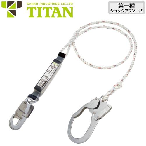墜落制止用器具 サンコー（タイタン/TITAN） 新規格対応 着脱ランヤード(第1種) 胴ベルト型/フルハーネス型兼用 PL-B-56 高所作業 安全ベルト