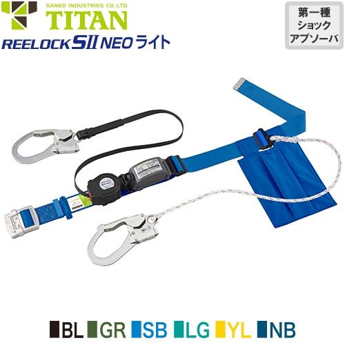安全帯 胴ベルト型 墜落制止用器具 タイタン TITAN サンコー 新規格 ダブルフック REELOCK SII NEO ライト SLN505-W Mサイズ 胴ベルト型墜落制止用器具 胴ベルト型安全帯 2丁掛け ロック装置付き 巻取式 リール式 ランヤード