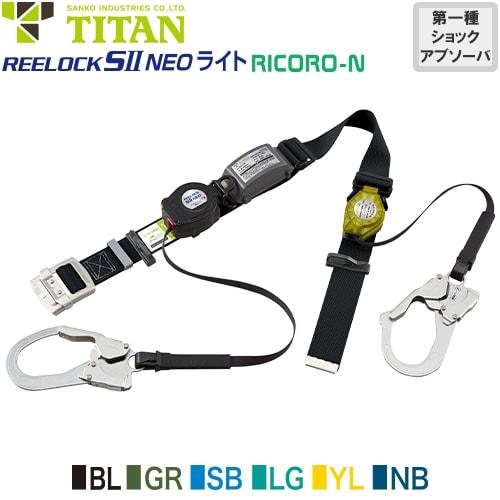 安全帯 胴ベルト型 墜落制止用器具 タイタン TITAN サンコー 新規格 ダブルフック REELOCK SII NEO ライト RICORO-N Mサイズ 胴ベルト型墜落制止用器具 胴ベルト型安全帯 2丁掛け ロック装置付き 巻取式 リール式 ランヤード