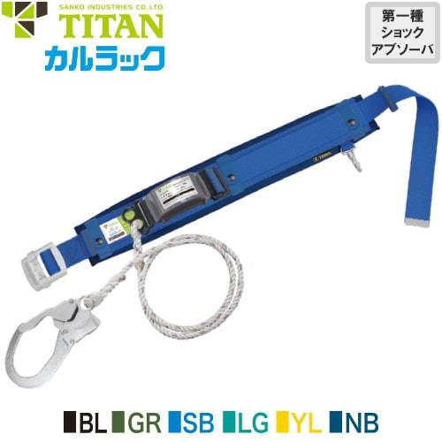 安全帯 胴ベルト型 墜落制止用器具 タイタン TITAN サンコー 新規格 カルラック PRO補助ベルト付き Mサイズ 胴ベルト型墜落制止用器具 胴ベルト型安全帯 1丁掛け ロープ式 軽量 高所作業 落下防止 電気工事