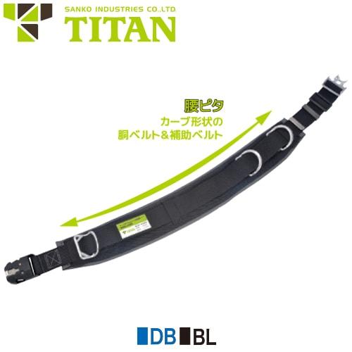 ワークポジショニング用器具 柱上用(U字吊り) サンコー（タイタン/TITAN） 腰ピタ OT-DLCV16-DH 柱上安全帯 OT-DLCV16-DH-DB、OT-DLCV16-DH-BL 電柱 高所作業 胴ベルト