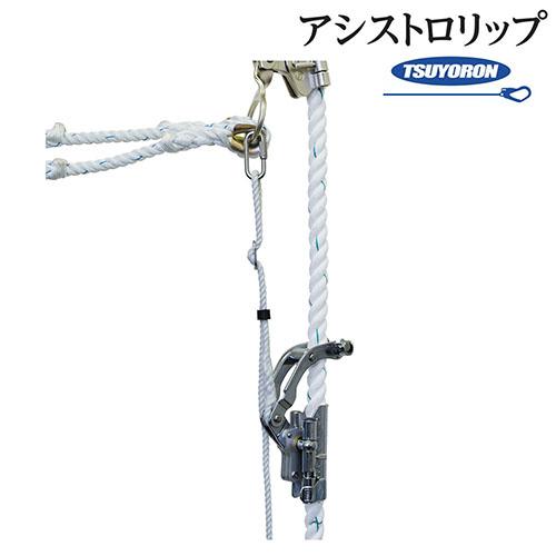 親綱ロリップ 藤井電工 ツヨロン アシストロリップ/国土交通省新技術情報提供システムNETIS登録品 SS21-AS 高所作業 安全用品 昇降作業