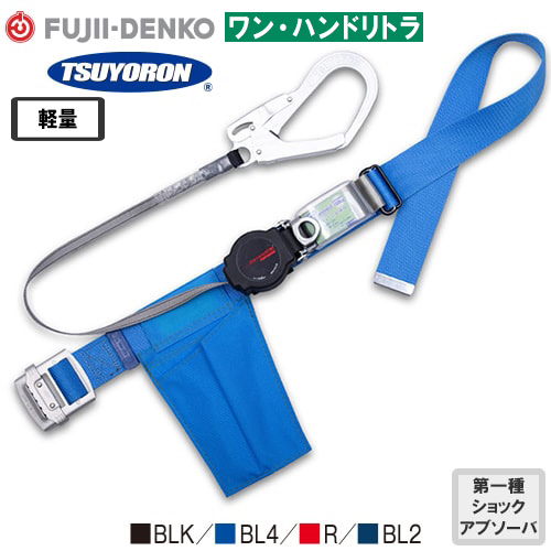 墜落制止用器具(安全帯) 胴ベルト型 1丁掛け 藤井電工 ツヨロン ワン・ハンドリトラ 軽量型 1丁掛け巻取式ランヤード(第1種)【新規格対応】 Mサイズ TB-ORL-593-BLK-M-BP、TB-ORL-593-BL4-M-BP、TB-ORL-593の通販は