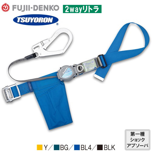 墜落制止用器具(安全帯) 胴ベルト型 1丁掛け 藤井電工 ツヨロン 2wayリトラ 1丁掛け巻取式ランヤード(第1種)【新規格対応】 Mサイズ TB-TRN-599-Y-M-BP、TB-TRN-599-BG-M-BP、TB-TRN-599-BL4-M-BPの通販は