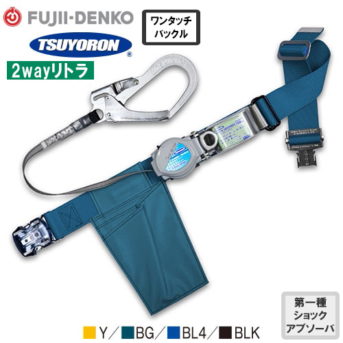 墜落制止用器具(安全帯) 胴ベルト型 1丁掛け 藤井電工 ツヨロン 2wayリトラ ワンタッチ 1丁掛け巻取式ランヤード(第1種)【新規格対応】 Mサイズ TB-TRN-OT599-Y、TB-TRN-OT599-BG、TB-TRN-OT599-BL4、TB