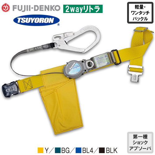 落ちる取り締まり用物の具(安全性のある帯) 胴胴締め型 1丁掛け 藤井電工 ツヨロン 2wayリトラ ワンタッチ 軽さ型 1丁掛け巻取式幽客yd(第1種)【新標準尺度相応う】 M大きさ 結核症-TRL-OT593-Y-M-BP、結核症-TRL-OT593-BG-M-BP、結核症-TR