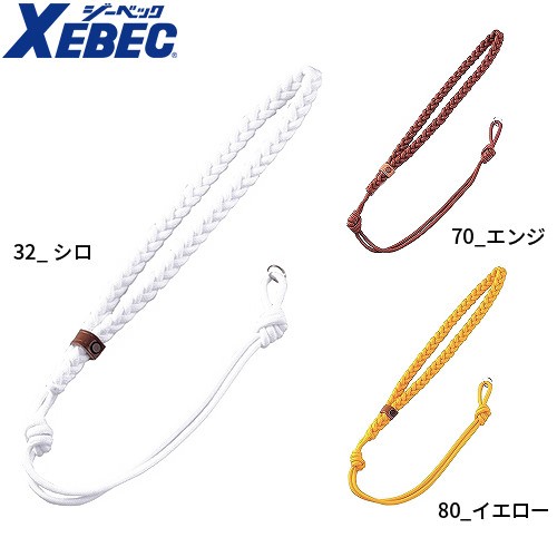 警備用品 ジーベック XEBEC 警笛吊紐3ボンアミ 18611 ホイッスル 警笛の通販はau PAY マーケット - まもる君 au PAY  マーケット店 | au PAY マーケット－通販サイト