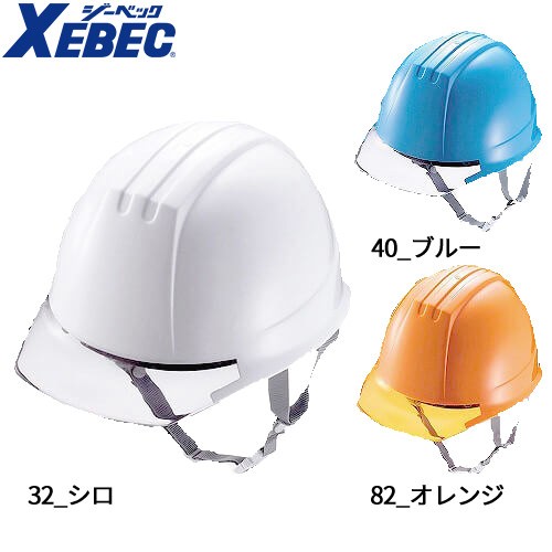 工事ヘルメット クリアバイザー ジーベック XEBEC ヘルメットバイザー付 18703 工事用 土木 建築 透明ひさし 防災