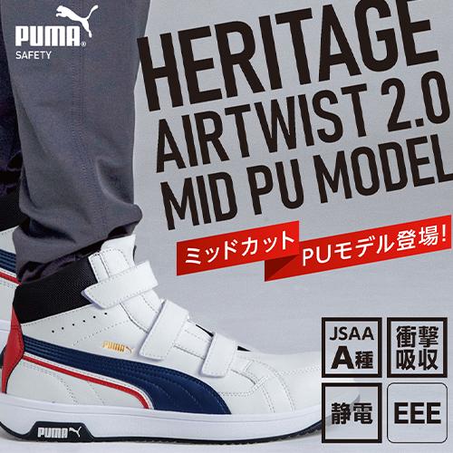 安全靴 ハイカット PUMA プーマ 新作 静電 ヘリテイジ エアツイスト Heritage AIRTWIST 2.0 MID H&L マジックテープ ミッドカット 新商品 軽量 メンズ