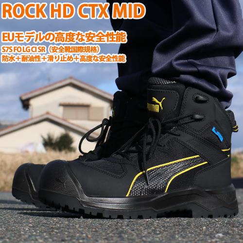 【期間限定ポイント10倍！】安全靴 ハイカット PUMA プーマ ユーロモデル EU ROCK HD CTX MID 63.270.0 2026年 メンズ レディース 紐靴 ミッドカット ミドルカット スニーカー 作業靴 JSAA規格 軽量 かっこいい お