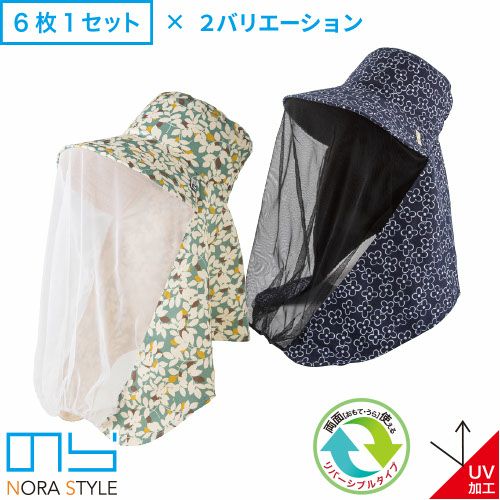 ガーデニング 日よけ帽子 のらスタイル リバーシブル農園フード 防虫ネットタイプ(6枚1セット) NSR-830 園芸 かわいい 農作業 野良着