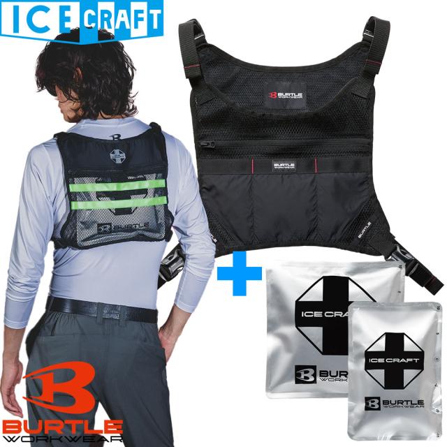 保冷剤ベスト バートル BURTLE アイスクラフトベスト＆アイスパックセット IC103S 作業着 作業服 春夏 保冷剤 冷却 酷暑 猛暑 熱中症対策 外作業 現場 アウトドア スポーツ 大人気 カッコいい スタイリッシュ おしゃれ デザイン性 ユニセ 6,170円