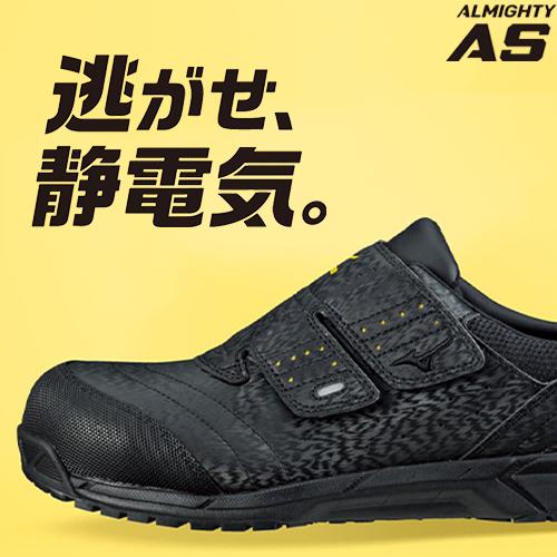 安全靴 ミズノ MIZUNO オールマイティ 静電気帯電防止タイプ ALMIGHTY AS C1GA1811 スニーカー 作業靴 メンズ レディース 男性用 女性用 ストリート カジュアル かっこいい おしゃれ 日本人向け 静電 幅広 軽量 滑りにくい 人