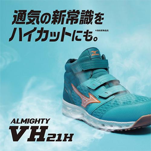 ミズノ安全靴　オールマイティ　VH21H 安全靴 ハイカット ミズノ MIZUNO ALMIGHTY VH21H オールマイティ