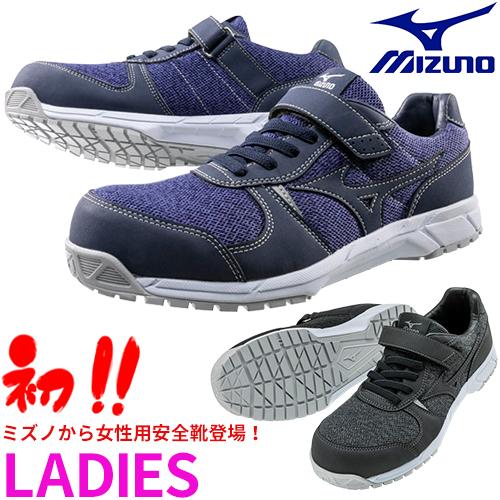 安全靴 ミズノ レディース MIZUNO ALMIGHTY FS32L オールマイティ JSAA 作業靴 新作 新商品 2019年モデル レディース専用 かっこいい おしゃれ 軽量 滑りにくい お洒落 ニット素材 ミズノ 安全靴 スニーカー おしゃれ 人気の通販は