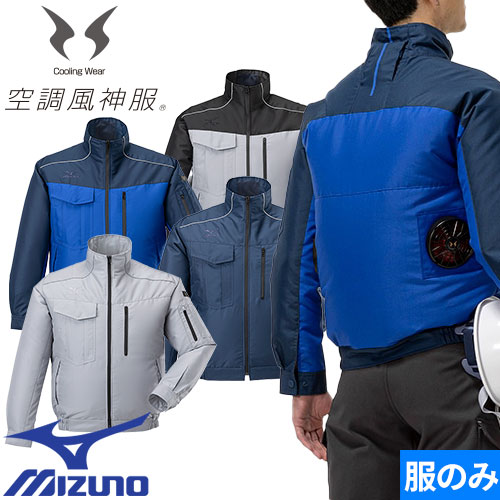 MIZUNO(ミズノ ワーキング) エアリージャケットTOUGH F2JE9190 (ファン・バッテリー別売り) メンズ MIZUNO(ミズノ ワーキング) エアリージャケットTOUGH F2JE9190 (ファン・バッテリー別売り) メンズ