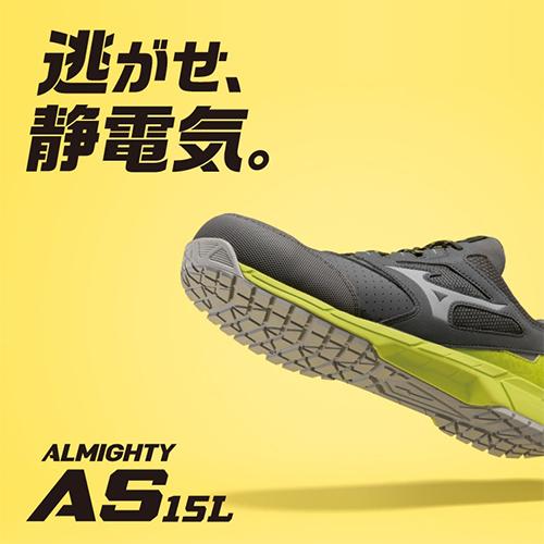 安全靴 ミズノ MIZUNO ALMIGHTY AS15L オールマイティ 紐靴 JSAA プロテクティブスニーカー 静電気帯電防止 帯電 制電 軽量 耐滑 かっこいい おしゃれ メンズ レディース ユニセックス 軽量 疲れにくい 樹脂先芯 クッション性_1
