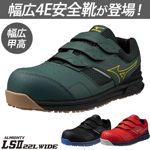 安全靴 ミズノ 4E 幅広 MIZUNO オールマイティ幅広モデル ALMIGHTY LS2 22L WIDE F1GA2105 新作 新商品 2021年 メンズ レディース マジックテープ JSAA規格 プロテクティブスニーカー スニーカー メッシュ お_1