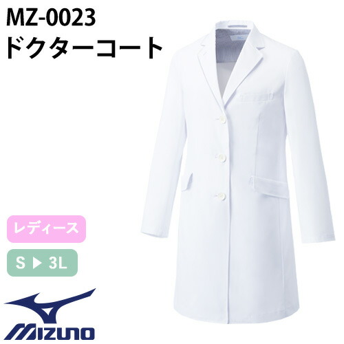 ドクターコート 白衣 レディース 女性用 ミズノ MIZUNO ドクターコート[女] MZ-0023 医師 薬剤師 医療 制服 ユニフォーム 病院 おしゃれ かわいい プロ仕様