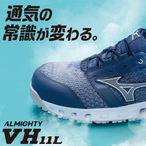 安全靴 ミズノ 新作 2022年 MIZUNO ALMIGHTY VH11L オールマイティ