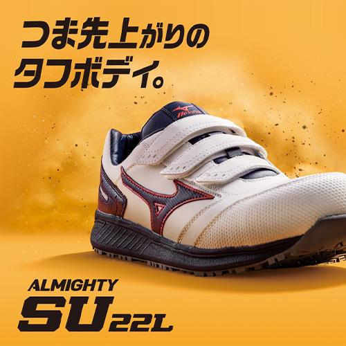 安全靴 ミズノ 新作 MIZUNO オールマイティ ALMIGHTY SU22L 新商品
