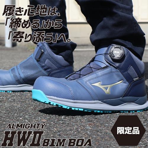 安全靴 ハイカット ミズノ オールマイティ MIZUNO ALMIGHTY HW2 81M