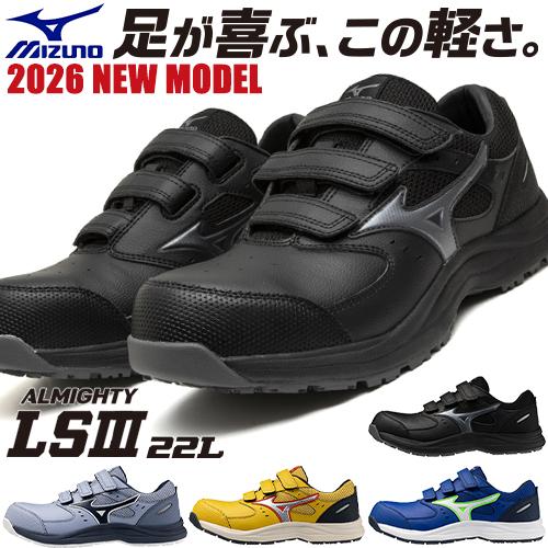 安全靴 ミズノ MIZUNO オールマイティ ALMIGHTY LS3 22L 新作 2026年 新商品 メンズ レディース ベルト マジックテープ JSAA規格 スニーカー 軽量 軽い 耐滑 樹脂先芯 滑りにくい 疲れにくい おしゃれ 人気 建築 建設