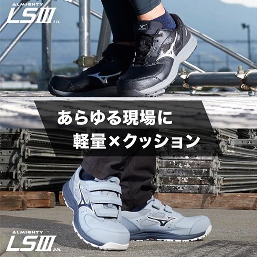 安全靴 ミズノ MIZUNO オールマイティ ALMIGHTY LS3 22L 新作 2026年 新商品 メンズ レディース ベルト マジックテープ JSAA規格 スニーカー 軽量 軽い 耐滑 樹脂先芯 滑りにくい 疲れにくい おしゃれ 人気 建築 建設