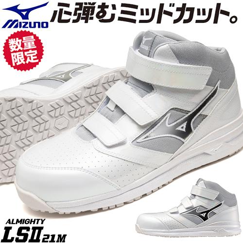安全靴 ハイカット ミズノ MIZUNO オールマイティ軽量ミッドカット ALMIGHTY LSll 21M Ltd F1GA250701 マジックテープ JSAA規格 プロテクティブスニーカー