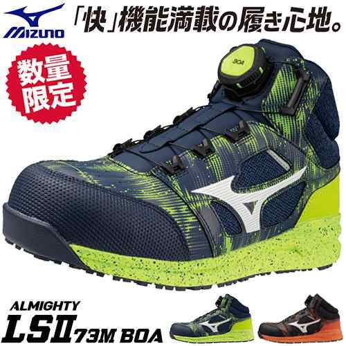 安全靴 ハイカット ミズノ MIZUNO ALMIGHTY LS2 73M BOA Ltd オールマイティ 限定カラー F1GA240593、F1GA240595 ダイヤル式 JSAA規格 プ