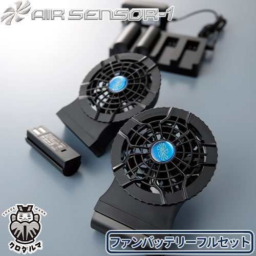 EFウェア用ファンバッテリーセット クロダルマ AIR SENSOR-1 コードレスファン KS-50シリーズ ファン・バッテリーフルセット KS-50 熱中症対策 作業着 作業服 春夏