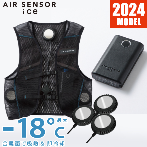 ペルチェ 冷却ベスト クロダルマ AIR SENSOR ice ベスト・デバイスフルセット 2024年モデル KS-2100 作業着 作業服 春夏 ペルチェ式クーラー エアコン 冷却 冷たい 涼しい 猛暑対策 熱中症対策 炎天下 酷暑
