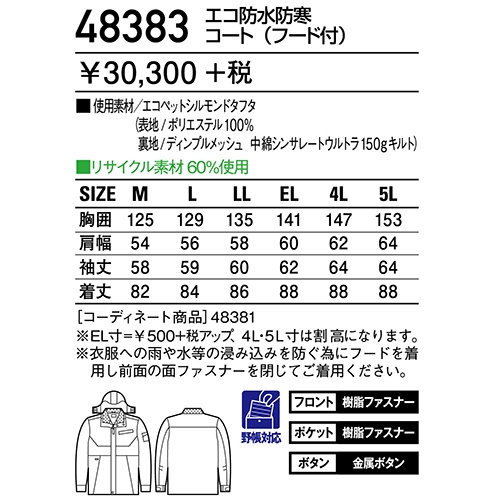 防寒コート 自重堂 コート（フード付） 48383 作業着 防寒 作業服