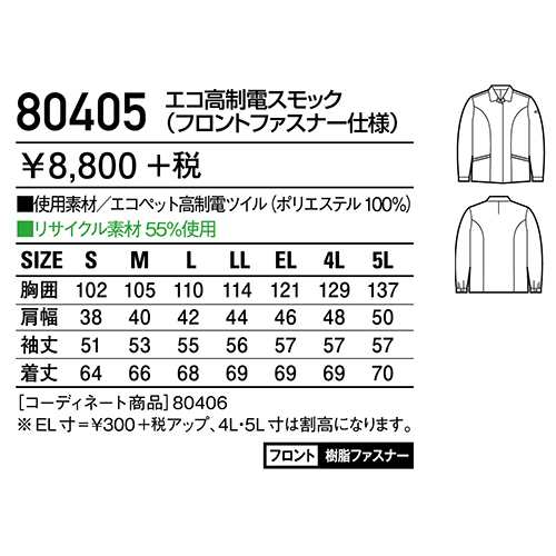 作業服 レディース 女性 自重堂 スモック 80405 作業着 通年 秋冬の