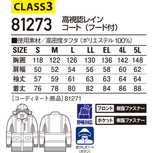 作業服 高視認コート 自重堂 JICHODO 高視認レインコート(フード付き) 81273 安全服 反射材付 作業着